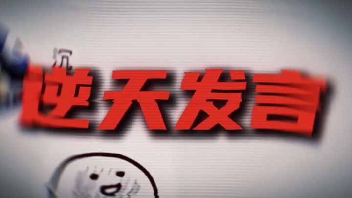 ⚡“快醒醒 人类已经毁灭了”⚡