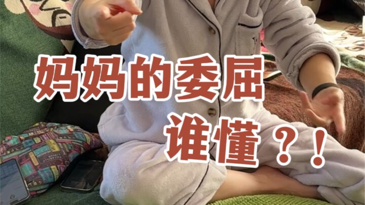 Who understands a mother’s委屈?!