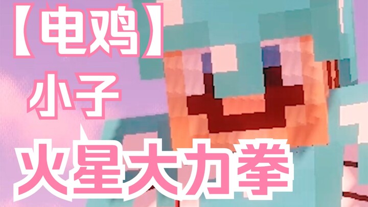 Anak ayam listrik? Kepalan kuat Mars?