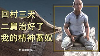 กลับบ้านสามวัน ลุงสองคนรักษาอาการกดขี่จิตใจของฉันได้สำเร็จ