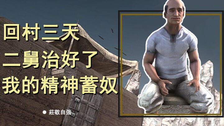 กลับบ้านสามวัน ลุงสองคนรักษาอาการกดขี่จิตใจของฉันได้สำเร็จ