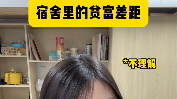 宿舍里的贫富差距