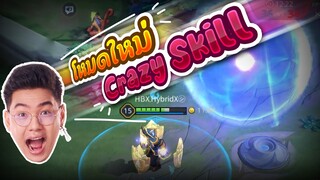 โหมดใหม่ Crazy Skill ปลดปล่อยพลังเล่นกันมันส์หยดย้อย!!