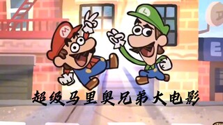 【油管搬运】五分钟速通《超级马里奥兄弟大电影》