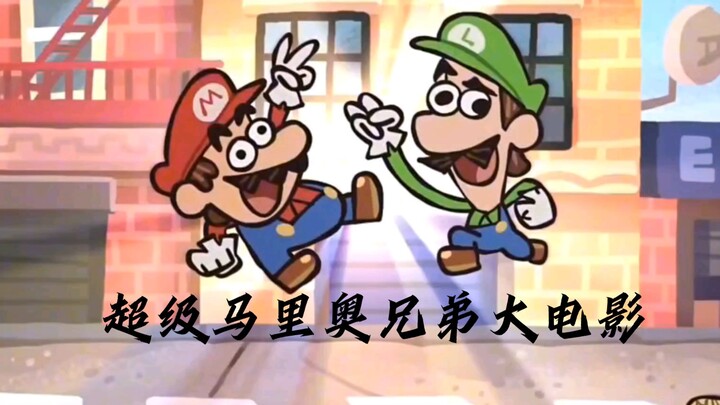 【油管搬运】五分钟速通《超级马里奥兄弟大电影》