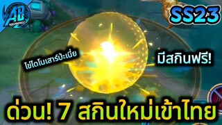 RoV :ด่วน! 7 สกินใหม่ที่กำลังจะเข้าไทย หุ่นยนต์โคตรเท่ สวยมากSS23 |AbGamingZ