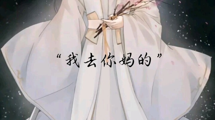 【天官赐福】谢怜：“你以为你是谁，敢这样跟我说话。”