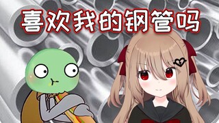 【Evil Neuro】爸爸不在，小玩一会钢管【周年庆】