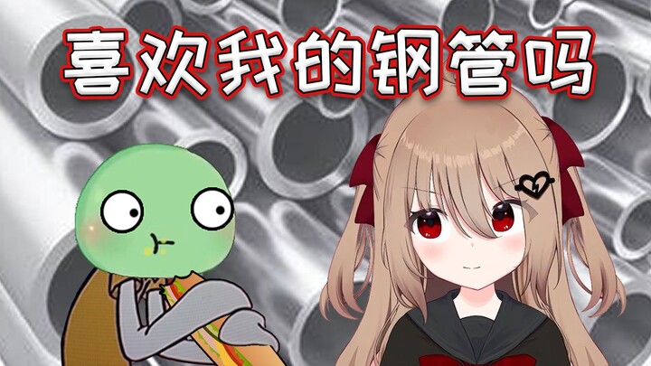 【Evil Neuro】爸爸不在，小玩一会钢管【周年庆】