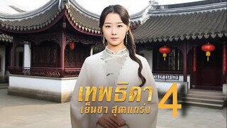 เทพธิดาเย็นชาสุดแกร่ง ภาค 4