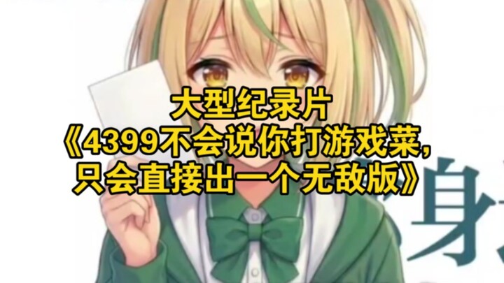 Dokumenter besar “4399 tidak akan mengatakan kamu main game-nya jelek, melainkan langsung merilis ve
