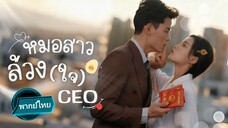 หมอสาวล้วง(ใจ)CEO พากย์ไทย