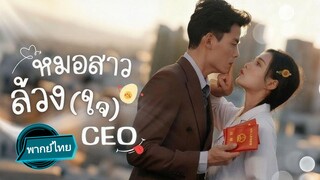 หมอสาวล้วง(ใจ)CEO พากย์ไทย