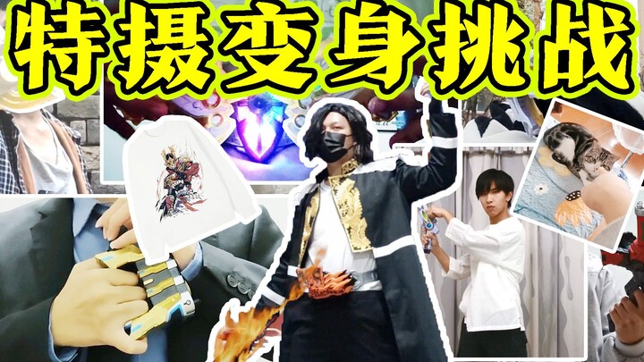 【特摄变身挑战】卡面来打变装？看粉丝表演假面骑士超级战队金属英雄奥特曼铠甲勇士变身，赢焦耳刑天卫衣！