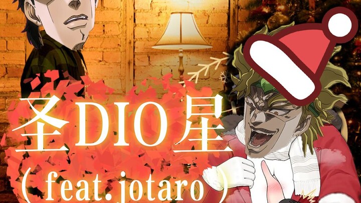 【DIO】🎄My love for JOJO is like the stars on the top of the Christmas tree⭐