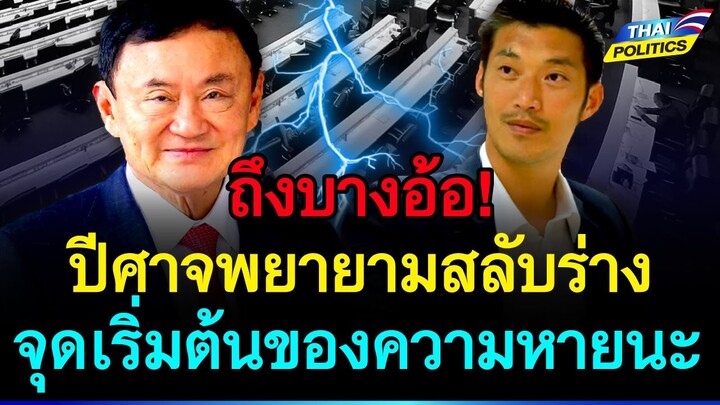 ถึงบางอ้อ! ปีศาจพยายามสลับร่าง จุดเริ่มต้นของความหายนะที่แท้จริง | การเมืองไทย