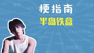 มีม Peninsula Iron Box คืออะไร? [คู่มือมีม]
