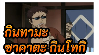 [กินทามะ]การตัดต่อที่สนุกสนาน ตอนที่ 3| บ้านของซาคาตะ กินโทกิก็โดนขโมย_3