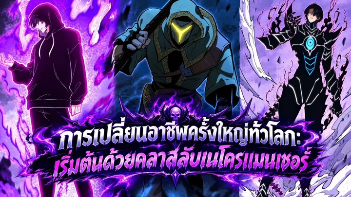 การเปลี่ยนอาชีพครั้งใหญ่ทั่วโลก: เริ่มต้นด้วยคลาสลับเนโครแมนเซอร์ ตอนที่ 1-10