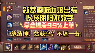 การแนะนำไอเทมและคาถาหยินหยางสำหรับเจ้าหญิงแวมไพร์ในฤดูกาลใหม่ เรียนรู้แล้วฆ่าสายออฟเลนได้ 99%