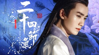 【朱一龙】二十四节气拟人舔屏群像|又名看着就会一起傻笑的频 ZYL微笑合集