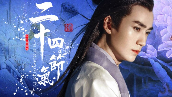 【朱一龙】二十四节气拟人舔屏群像|又名看着就会一起傻笑的频 ZYL微笑合集