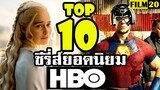 10 อันดับ ซีรี่ส์ยอดนิยมในเอชบีโอ | Top 10 Most Popular Series on HBO | HBO MAX | HBO GO