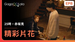 [ENG SUB] 原來...山瀨喜歡羽山！😳《25時，赤坂見 At 25:00, in Akasaka》EP8 精彩片段︱GagaOOLala