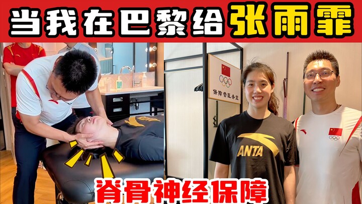 【奥运冠军的脊医博士】当我在巴黎给张雨霏做...脊骨神经保障