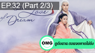 มาแรง🔥สามชาติสามภพ ลิขิตเหนือเขนย(2021)EP32_2