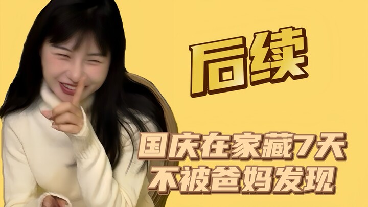 国庆偷跑回家，挑战在家藏7天不被发现！后续来了！！