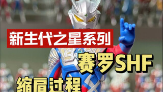 新生代之星 赛罗奥特曼SHF开箱缩肩过程