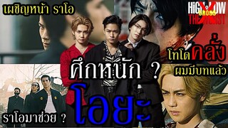 ศึกหนัก โอยะ ! วิเคราะห์เรื่องราว ของ เหล่านักเรียนโอยะ เดือด ! แน่ ! (HiGH&LOW The Worst X) By.YS