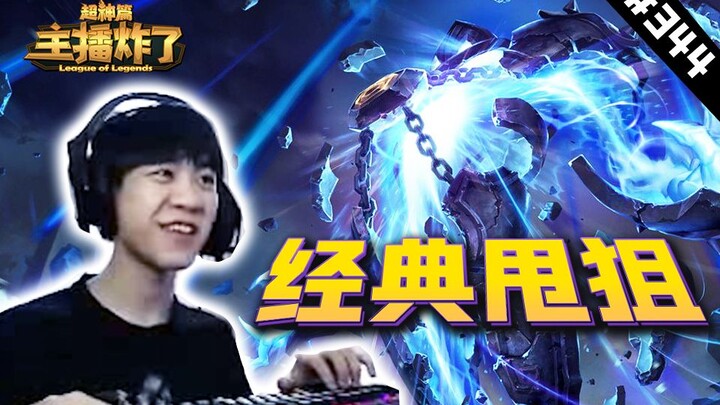 主播炸了超神篇344：王纪超峡谷炮王经典甩狙，黑白锐雯五杀来的太突然