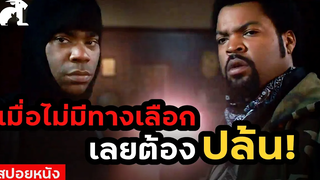 สปอยหนัง ไม่มีเงิน ก็ปล้น!มันซะเล้ย First Sunday (2008) โอ้พระเจ้าขอปล้นสักหนเถอะ