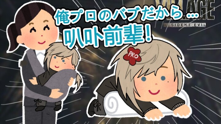 [Ye] Step aside! Let the pro take over [Resident Evil 8]