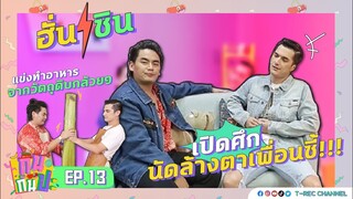 ฮั่น-ชิน แข่งทำอาหารจากวัตถุดิบกล้วยๆ I RERUN กินกันปะ