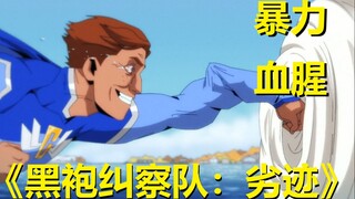 【黑袍纠察队：劣迹】主打血腥暴力的讽刺向动画，第三集剧情与彩蛋