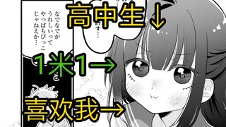 1米1身高的高中生少女喜欢我，她真的不是小学生吗，我只把她当女儿！