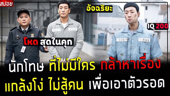 ( สปอยหนังเกาหลี ) นักโทษ สุดฉลาด แกล้งโง่ ไม่สู้คน - มีคนทำให้เขา กลับมาโหด อีกครั้ง !! : prison