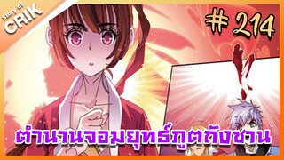 [มังงะ] ตำนานจอมยุทธ์ภูตถังซาน ภาค 1 ตอนที่ 214 [แนวต่อสู้ + พระเอกเทพ + กลับชาติมาเกิด]