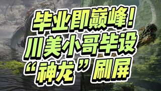 Peak Right After Graduation! The "Divine Dragon" Graduation Project by a Prodigy from Sichuan Academ