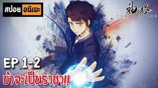 สปอยอนิเมะ 👑 หอคอยเทพเจ้า [Ep.1-2] - Kami no Tou (Tower of God)