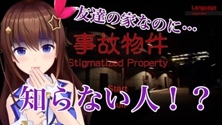 【Stigmatized Property | 事故物件】友達の家に知らない人がいるみたい【#ときのそら生放送】