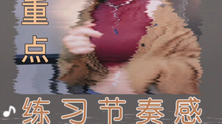 跳舞卡不准拍子？得练习节奏感！！！