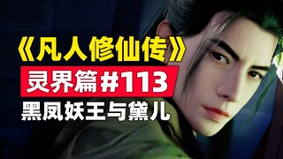 "Mortal Cultivation of Immortality" Spirit World Chapter #113 Summary of the original novel story, B