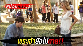 สปอยหนัง!!คนเดียวในห้องเรียน ที่เชื่อว่าพระเจ้ายังไม่ตาย!!