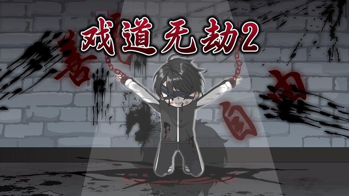 《戏道无劫》第二集：加入守夜人，赵空城再战诡面王