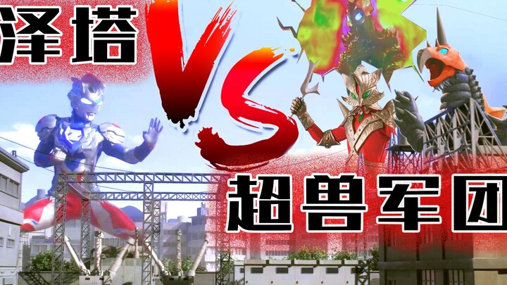【亚波人复仇，泽塔奥特曼VS超兽军团，生死之战！（上）】