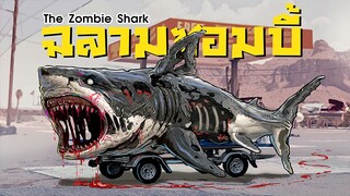 ฉลามซอมบี้ I The Zombie Shark